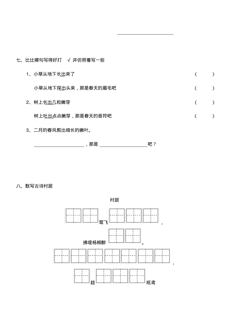 部编人教版二年级下册语文第一单元测试卷及其答案.pdf_第3页