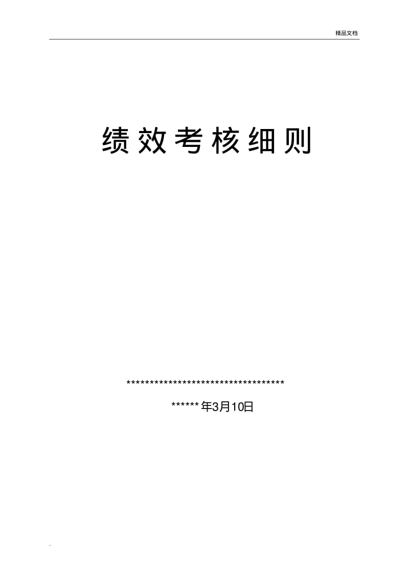 企业员工绩效考核细则.pdf_第1页