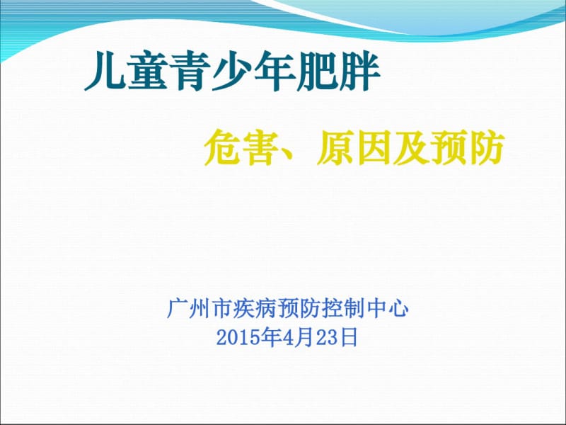 儿童青少年肥胖的危害及预防.pdf_第1页