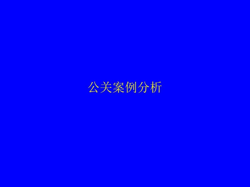 公关案例分析.pdf_第1页