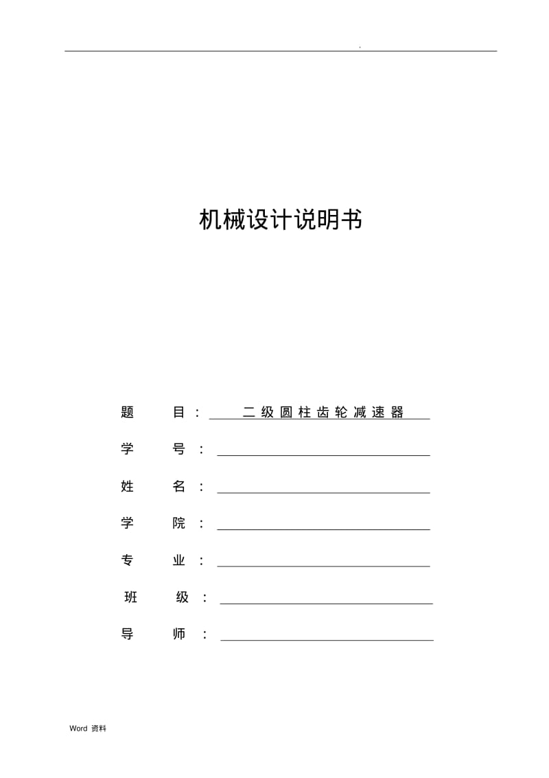 二级圆柱齿轮减速器课程设计.pdf_第1页