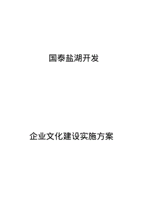 企业文化建设实施计划方案.pdf