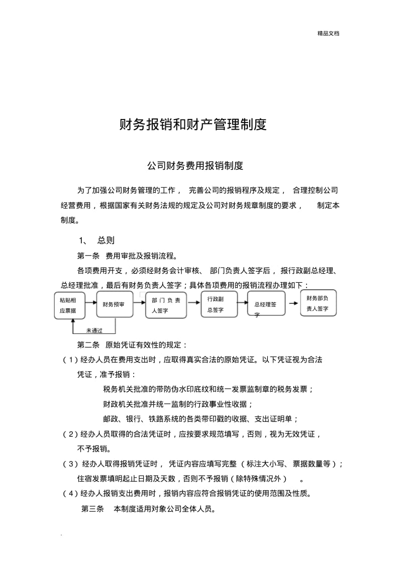 公司财务费用报销制度(修改试行版).pdf_第1页