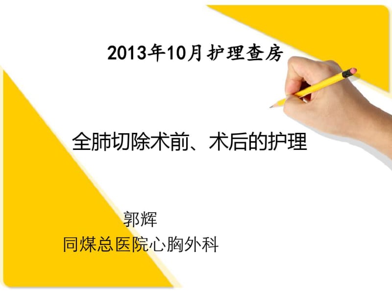 全肺切除术护理查房.pdf_第1页