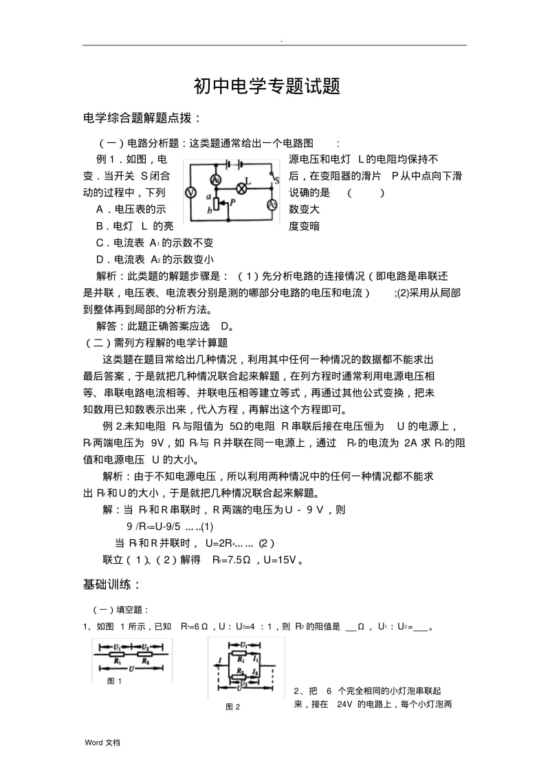 初中物理电学专题练习题.pdf_第1页