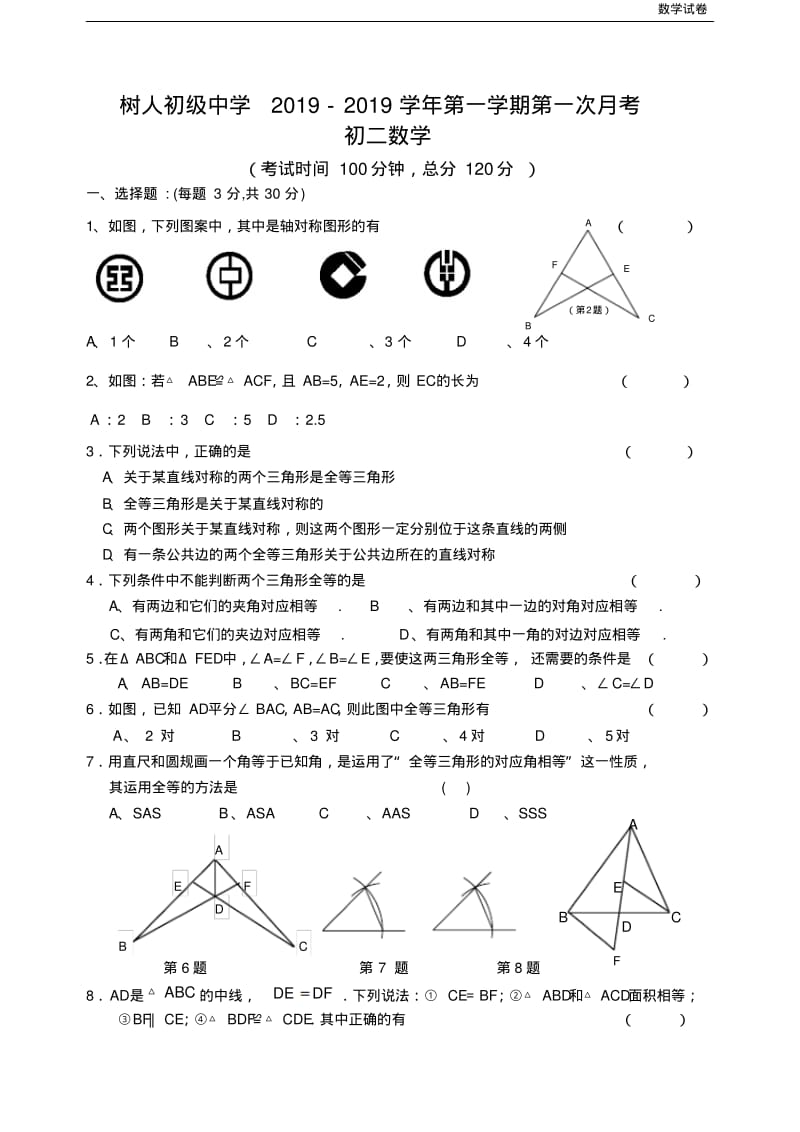 江苏省徐州市树人初级中学2018-2019学年第一学期第一次月考初二年级数学试题.pdf_第1页