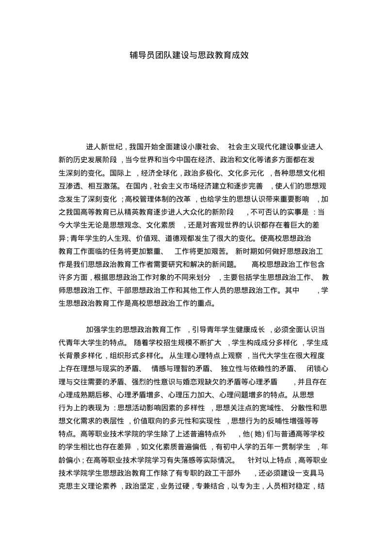 辅导员团队建设与思政教育成效.pdf_第1页