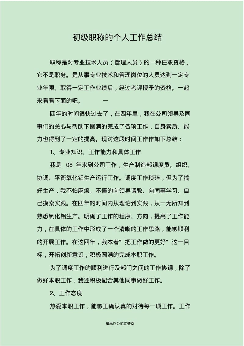 初级职称的个人工作总结.pdf_第1页