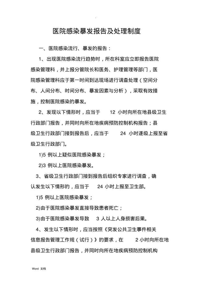 医院感染暴发报告制度.pdf_第1页