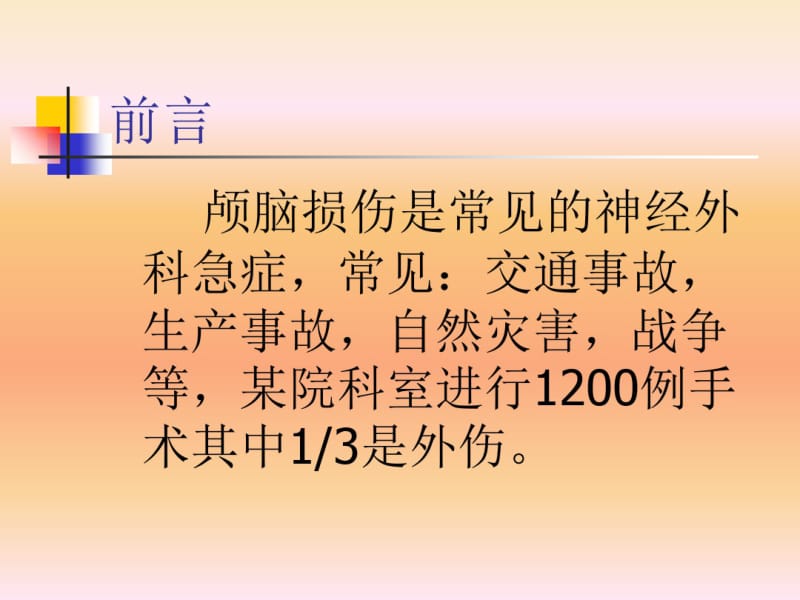 颅脑损伤课件.pdf_第1页