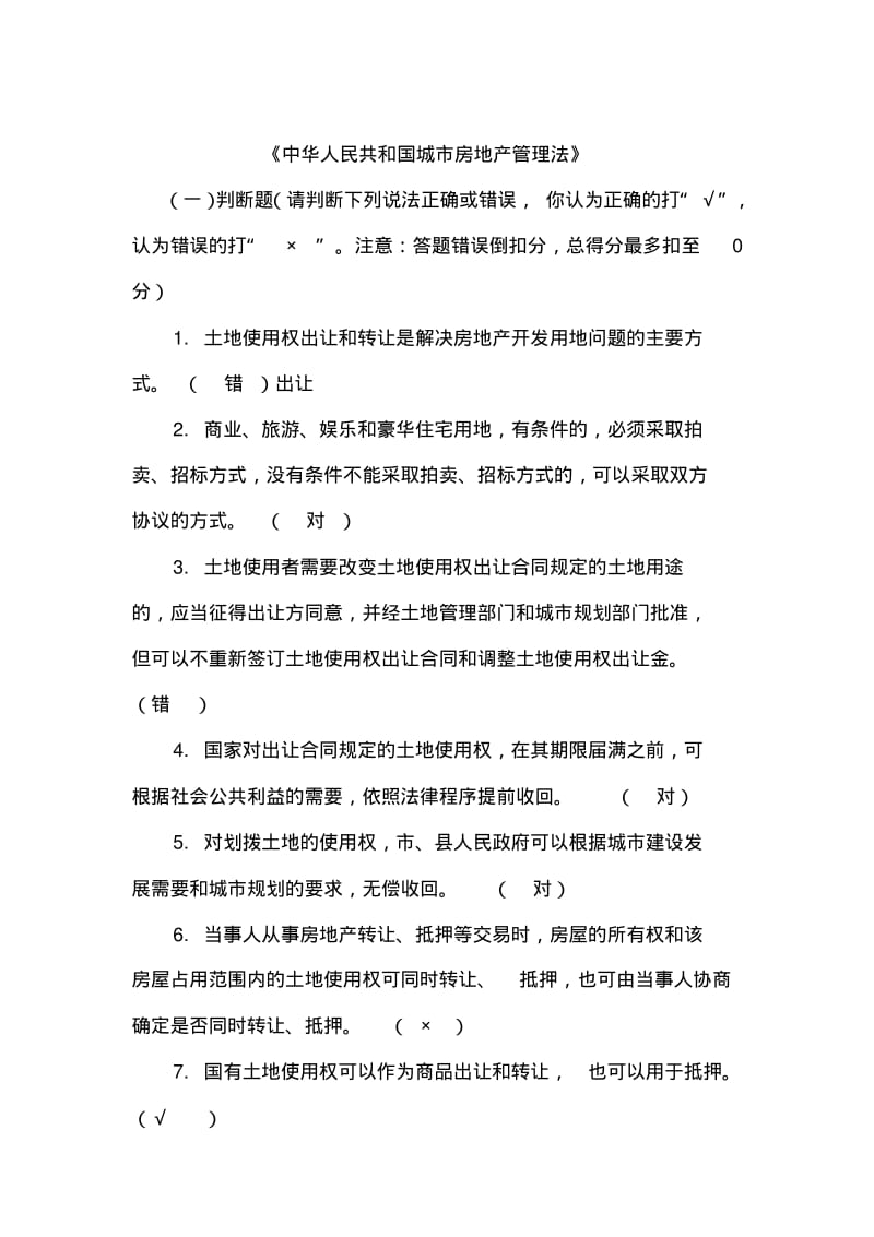 2020年新编中华人民共和国城市房地产管理法试题1名师精品资料..pdf_第1页