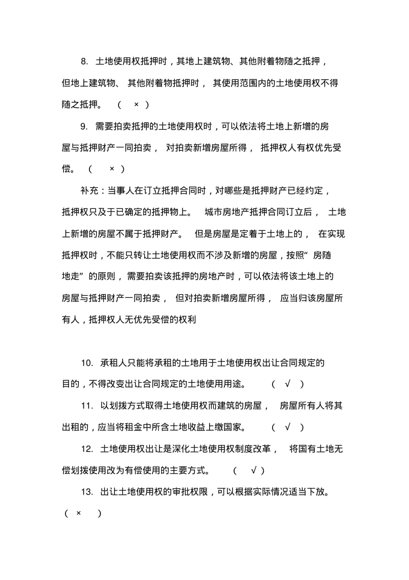 2020年新编中华人民共和国城市房地产管理法试题1名师精品资料..pdf_第2页