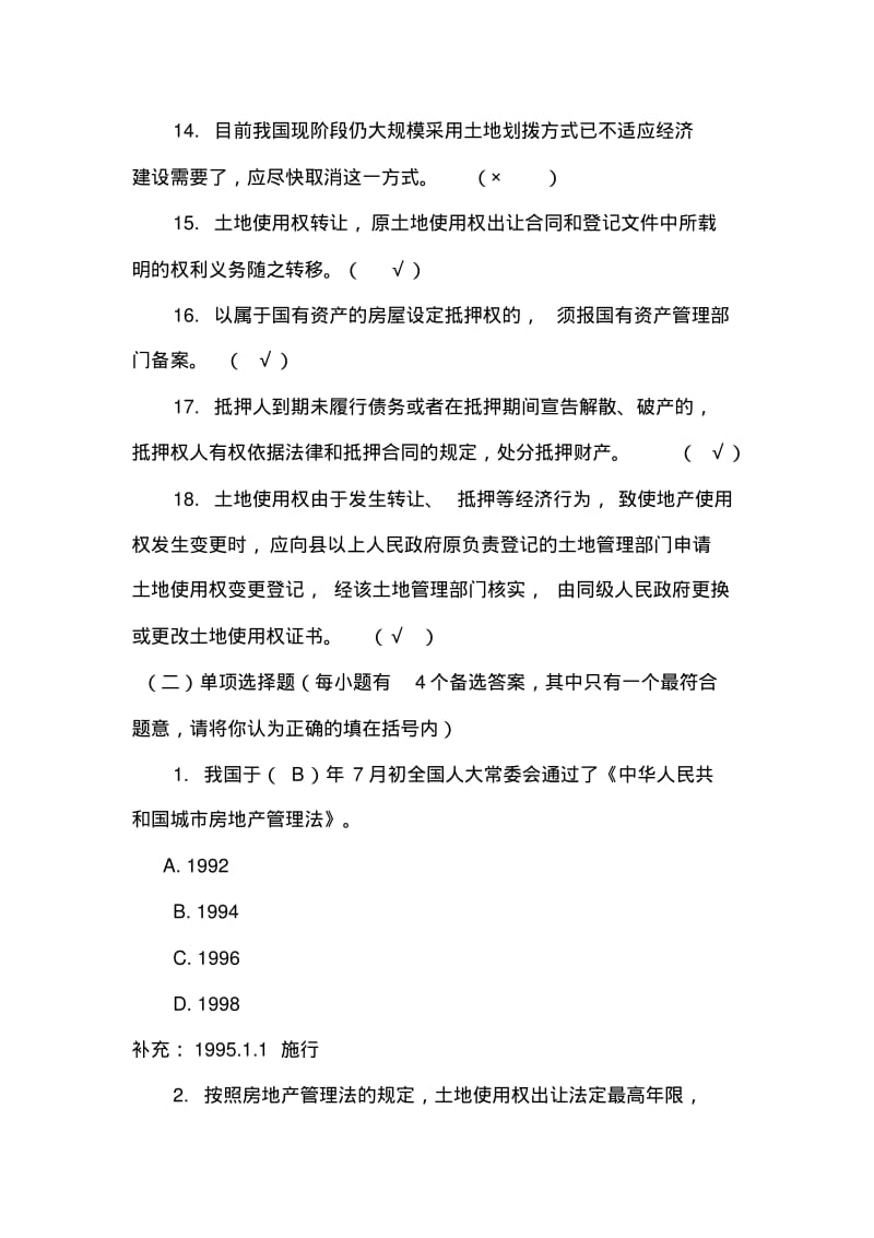 2020年新编中华人民共和国城市房地产管理法试题1名师精品资料..pdf_第3页