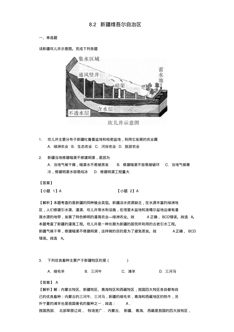 八年级地理下册8.2新疆维吾尔自治区练习新版商务星球版.pdf_第1页