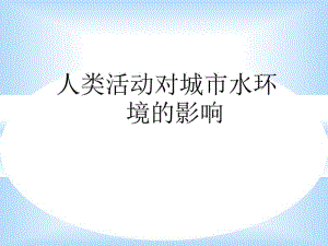 人类活动对城市水环境的影响.pdf