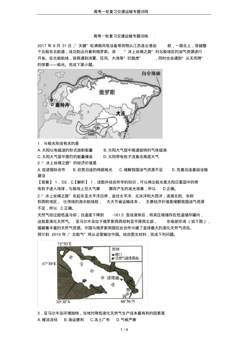 高考一轮复习交通运输专题训练.pdf_第1页