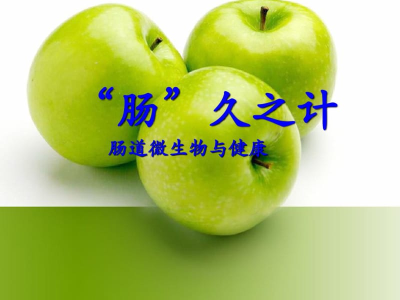 肠道微生物与健康.pdf_第1页