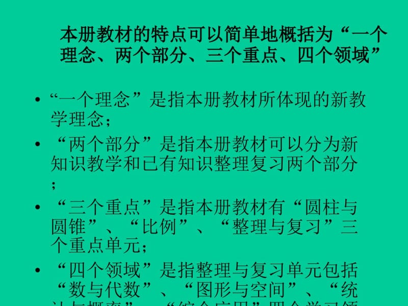 人教版版六年级数学下册教材分析课件.pdf_第3页