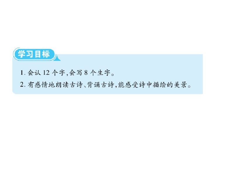 部编版小学二年级下册语文第十五课古诗二首练习课件.pdf_第2页