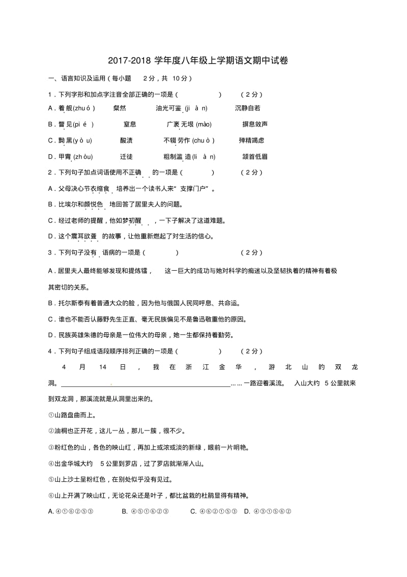 八年级语文上学期期中试题新人教版2018011817.pdf_第1页