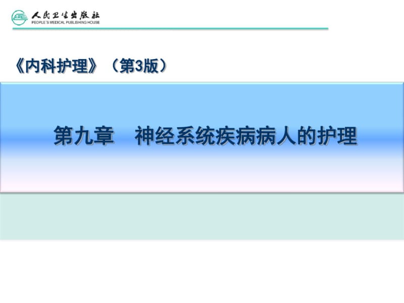 第九章第四节脑血管疾病病人护理.pdf_第2页