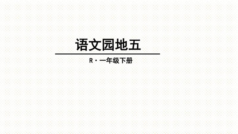 部编版一年级下册语文园地五.pdf_第1页