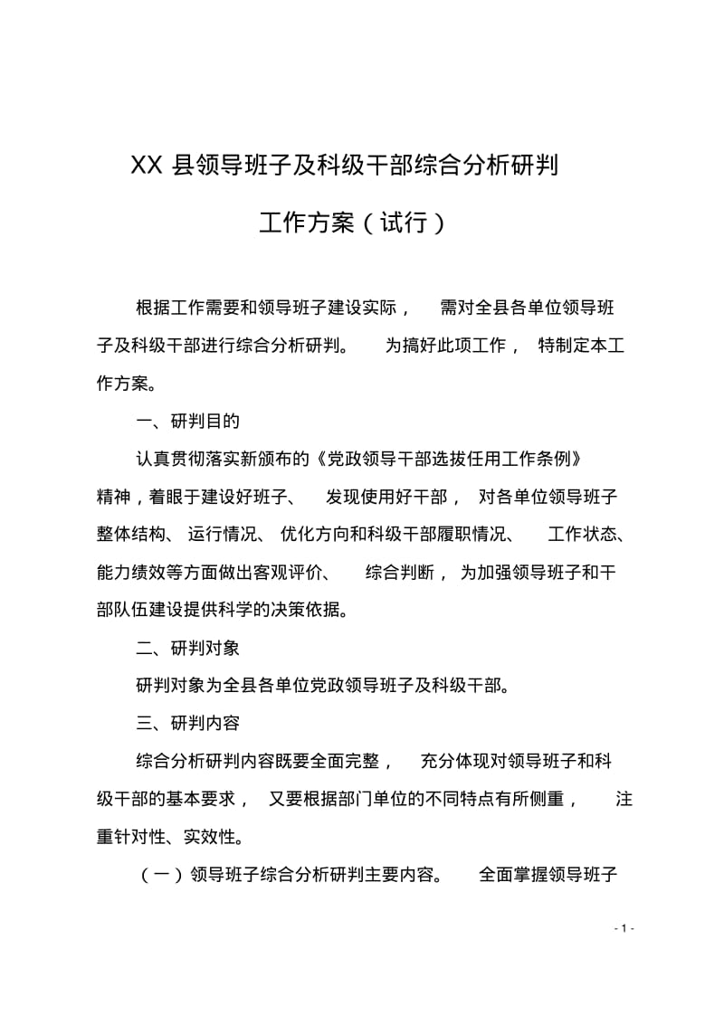 各级领导班子及科级领导干部综合研判工作方案.pdf_第1页