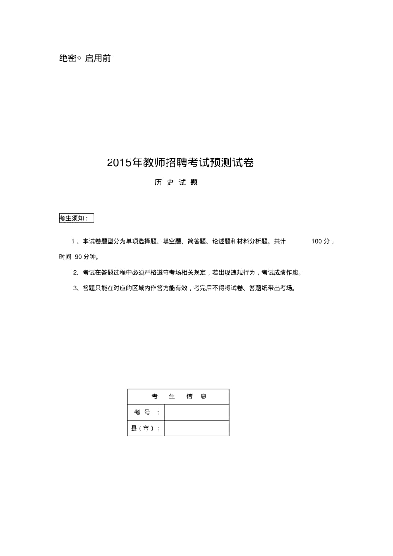 2020年新编中学历史教师招考试题(含答案)(DOC)名师精品资料..pdf_第1页