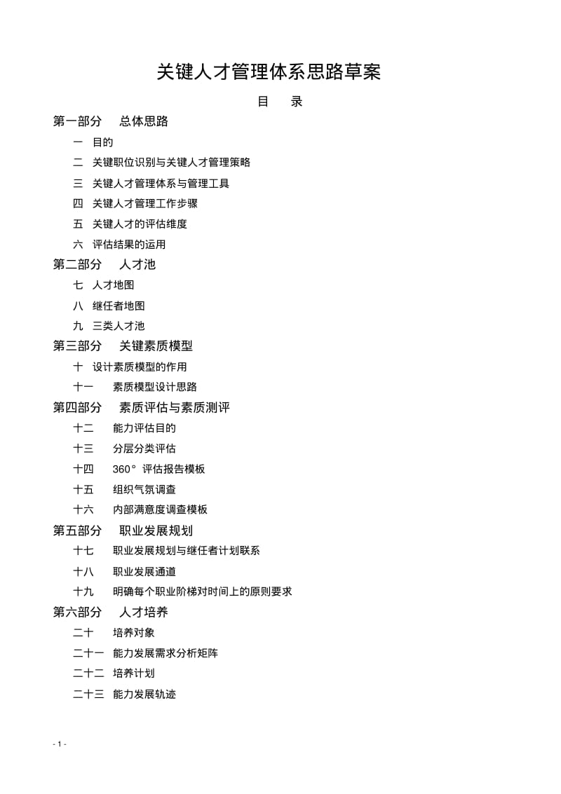 关键人才管理体系思路.pdf_第1页