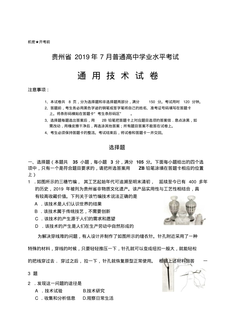 2020年新编7月份贵州省普通高中学业水平考试通用技术试卷(无答案)-2019最新文档名师精品资料..pdf_第1页