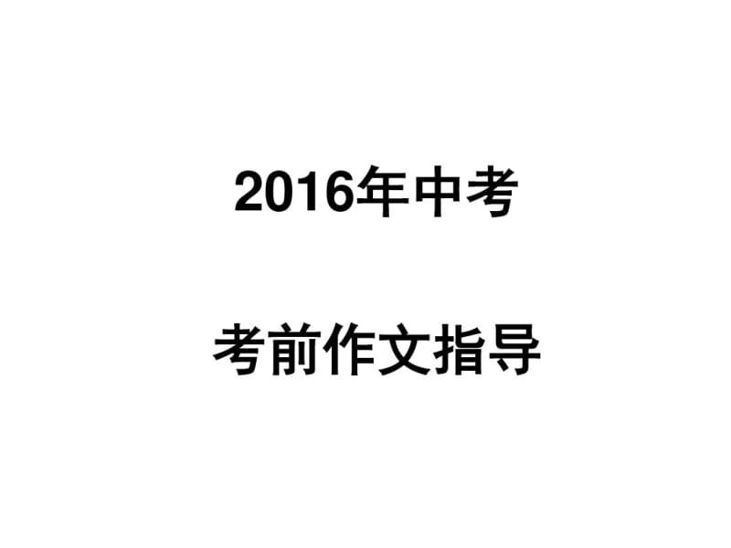 中考作文考前指导(经典).pdf_第1页