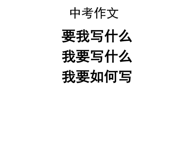 中考作文考前指导(经典).pdf_第2页