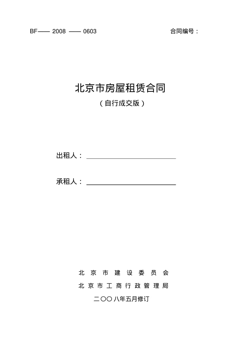 北京市租房合同-标准版.pdf_第1页