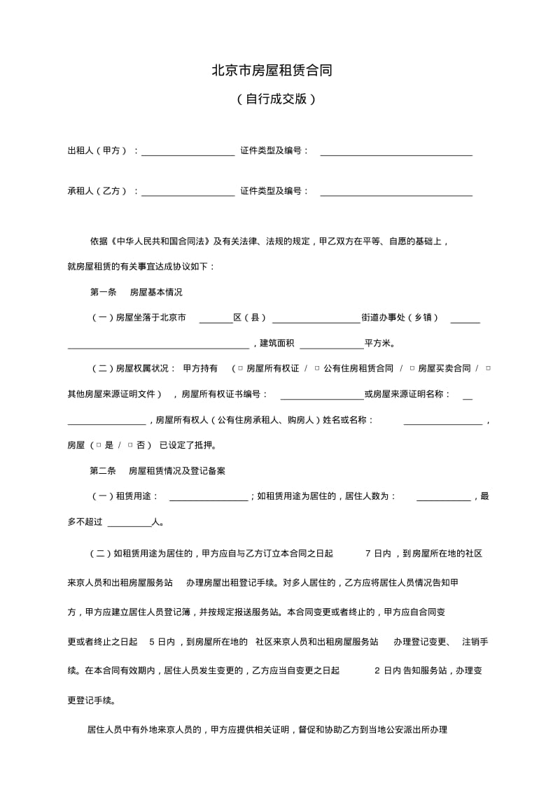 北京市租房合同-标准版.pdf_第2页