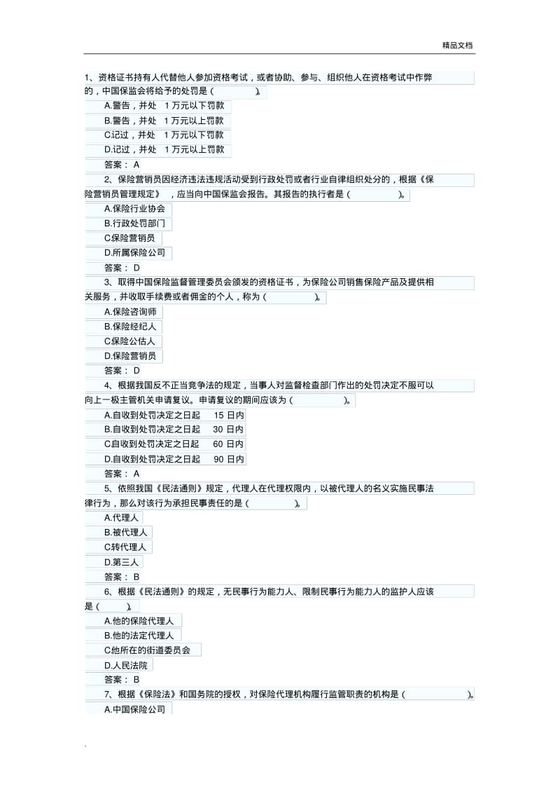 保险代理从业人员资格考前模拟试题(含答案).pdf_第1页