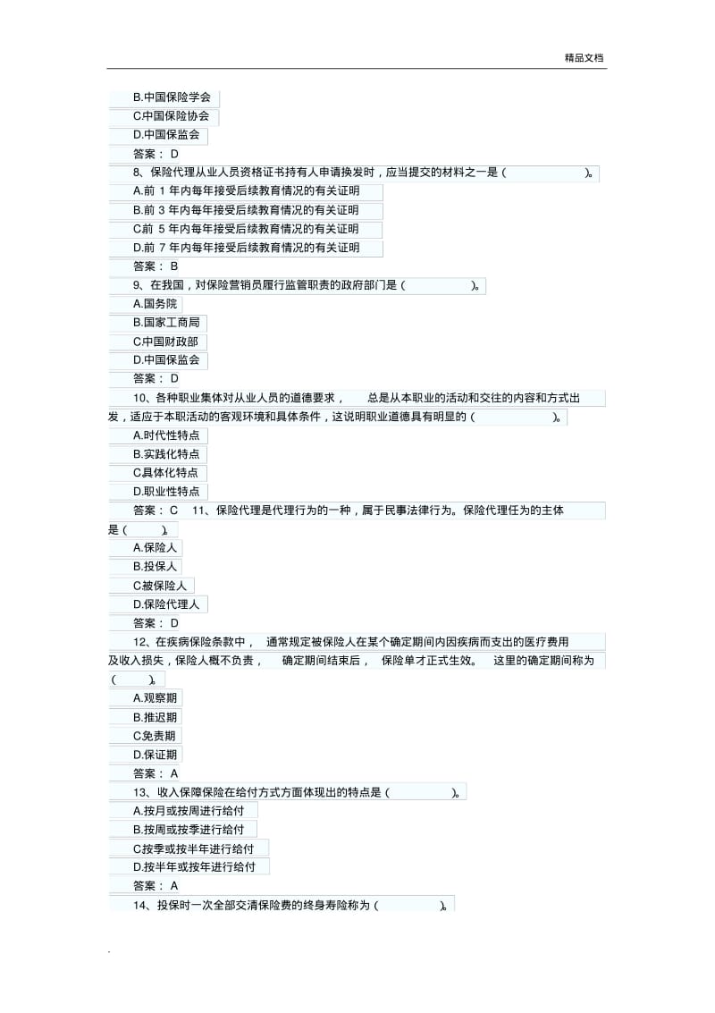 保险代理从业人员资格考前模拟试题(含答案).pdf_第2页