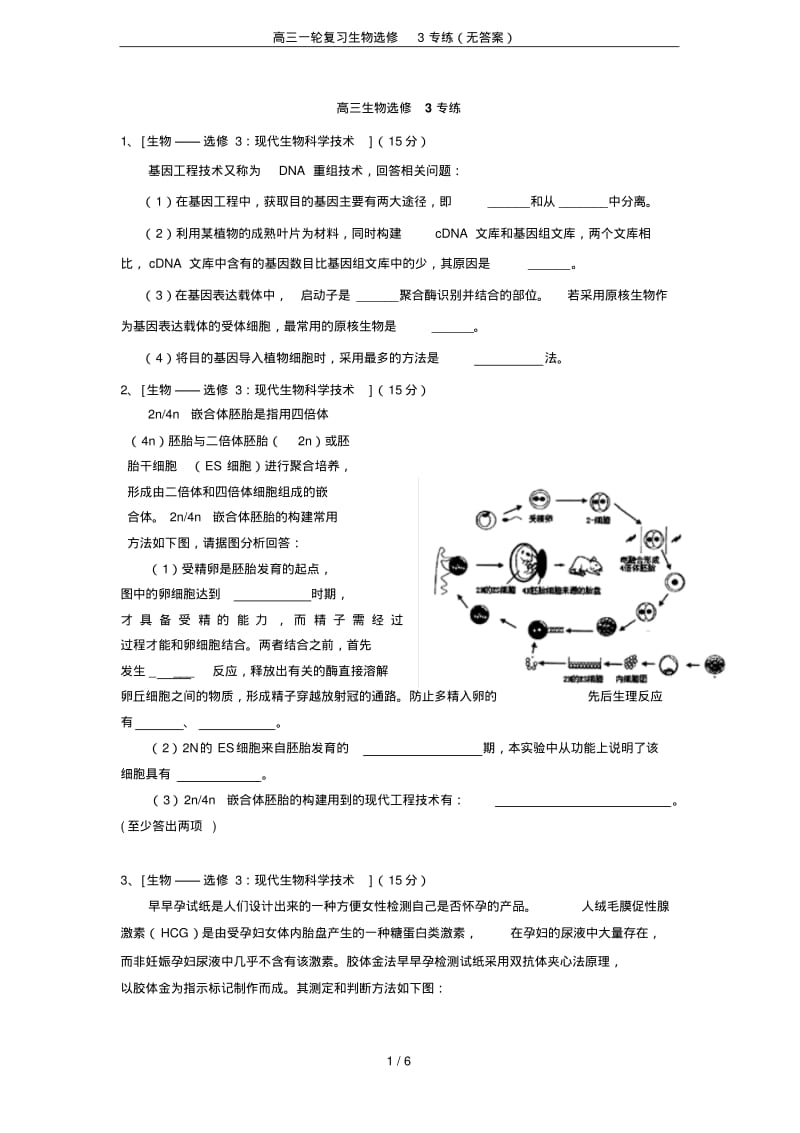 高三一轮复习生物选修3专练(无答案).pdf_第1页