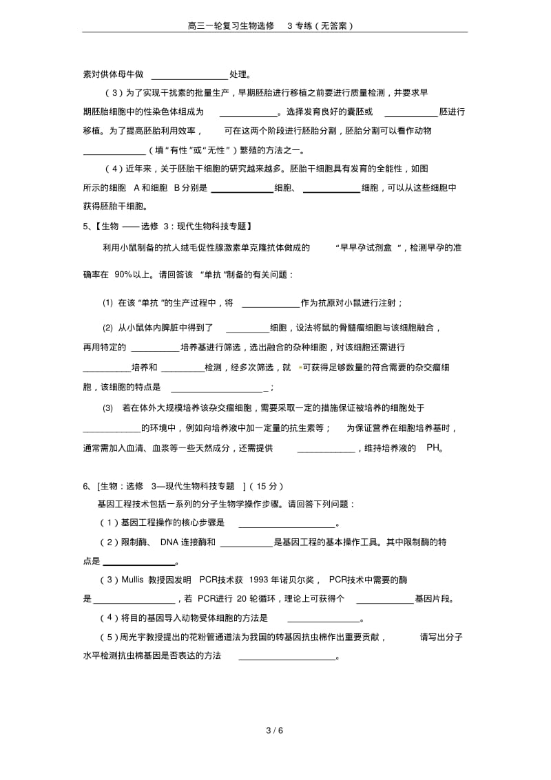 高三一轮复习生物选修3专练(无答案).pdf_第3页