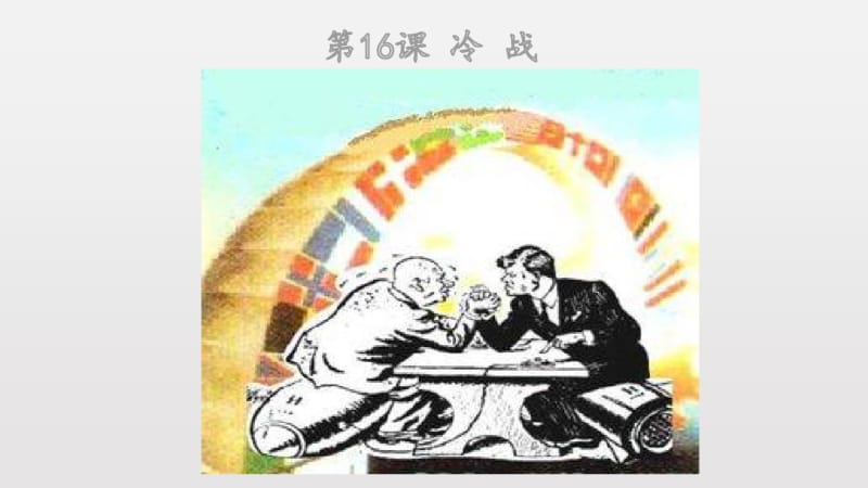 部编人教版历史九年级下册第16课冷战(共23张PPT).pdf_第1页