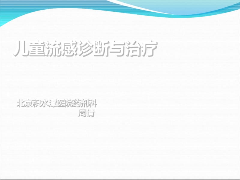 儿童流感诊断与治疗专家共识.pdf_第1页