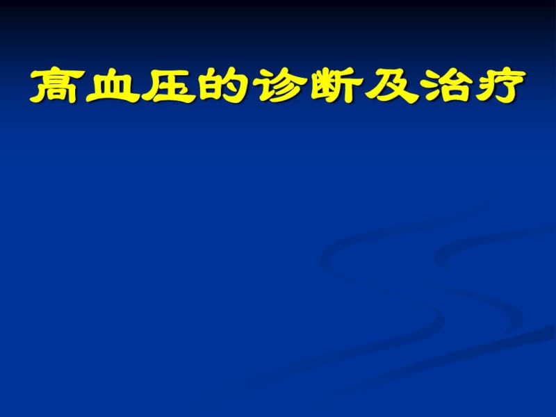 高血压小讲课.pdf_第1页