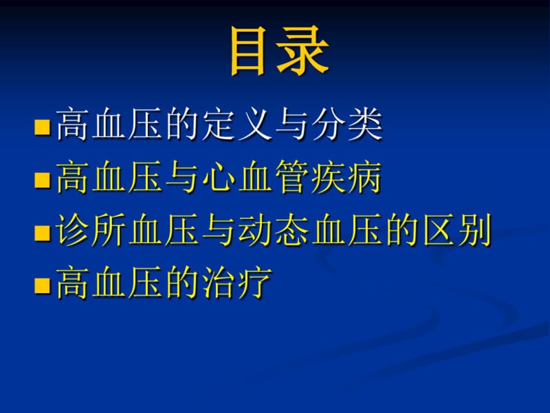 高血压小讲课.pdf_第2页