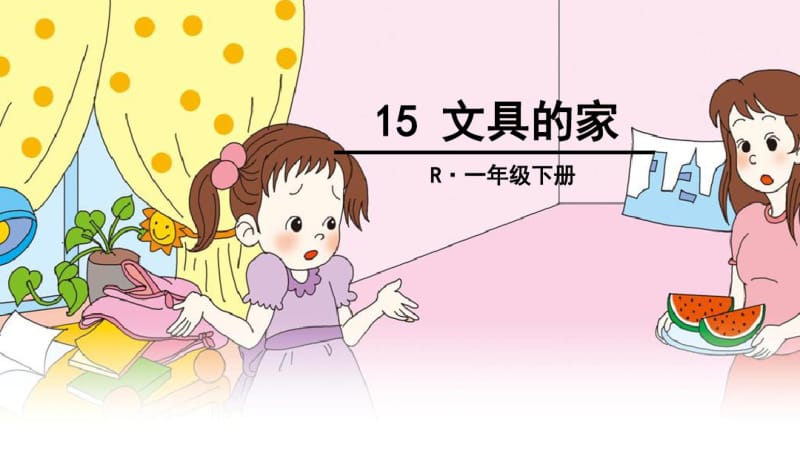 部编一年级下册15-文具的家.pdf_第1页