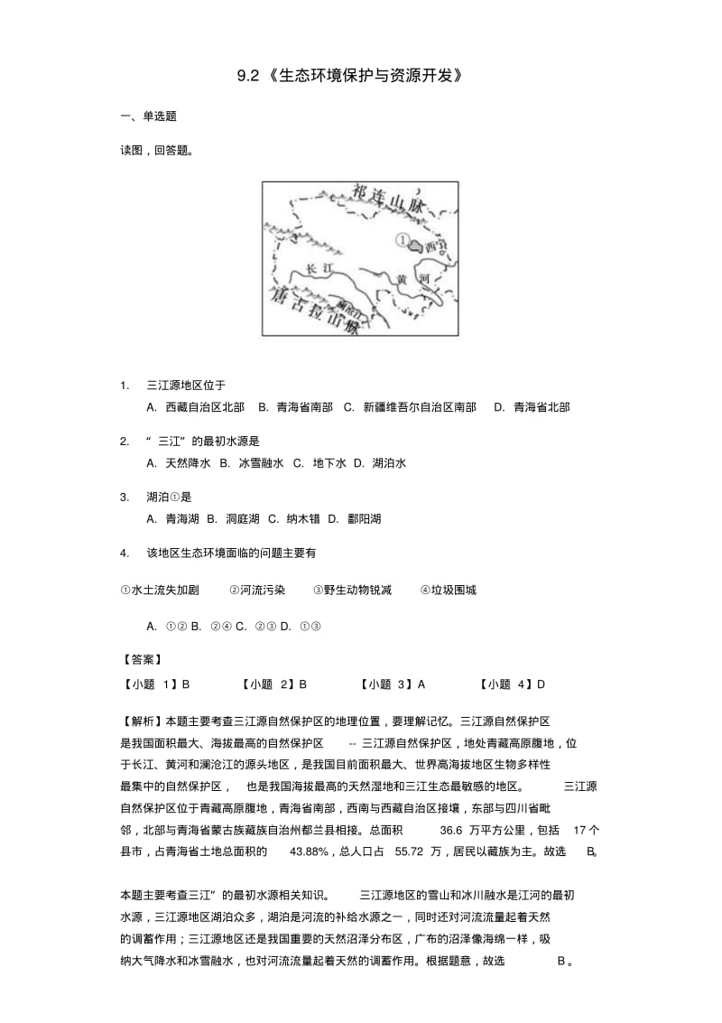 八年级地理下册9.2生态环境保护与资源开发练习新版商务星球版20180301444.pdf_第1页