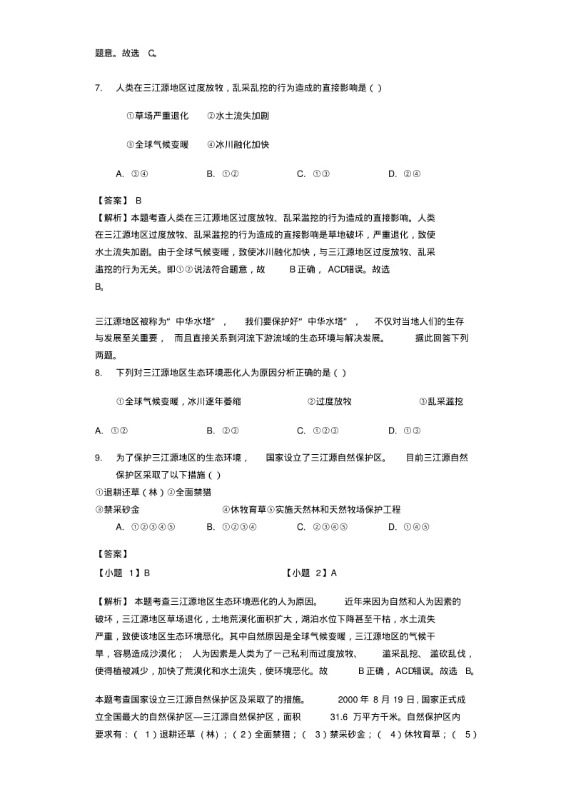 八年级地理下册9.2生态环境保护与资源开发练习新版商务星球版20180301444.pdf_第3页