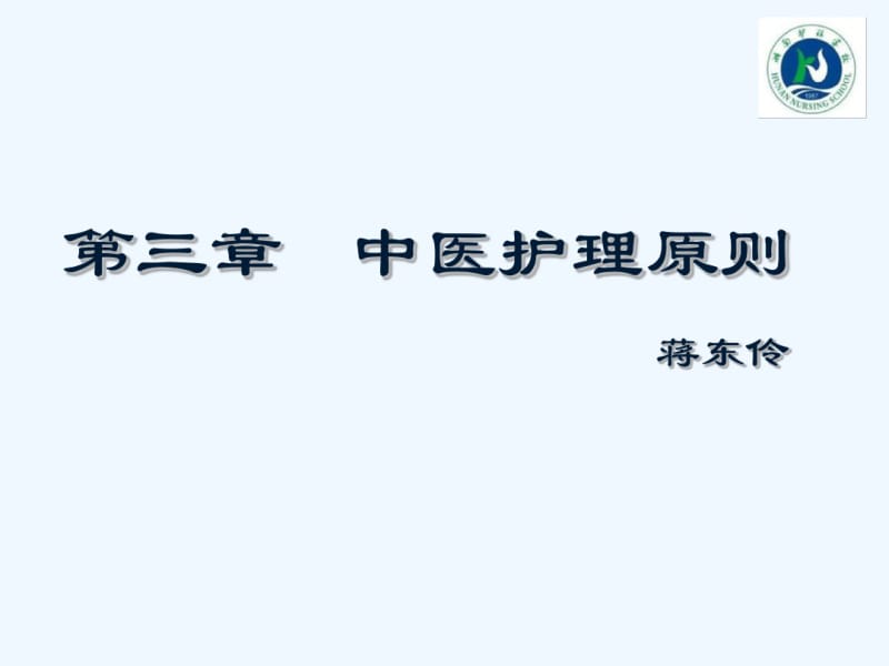 第三章中医护理原则.pdf_第1页