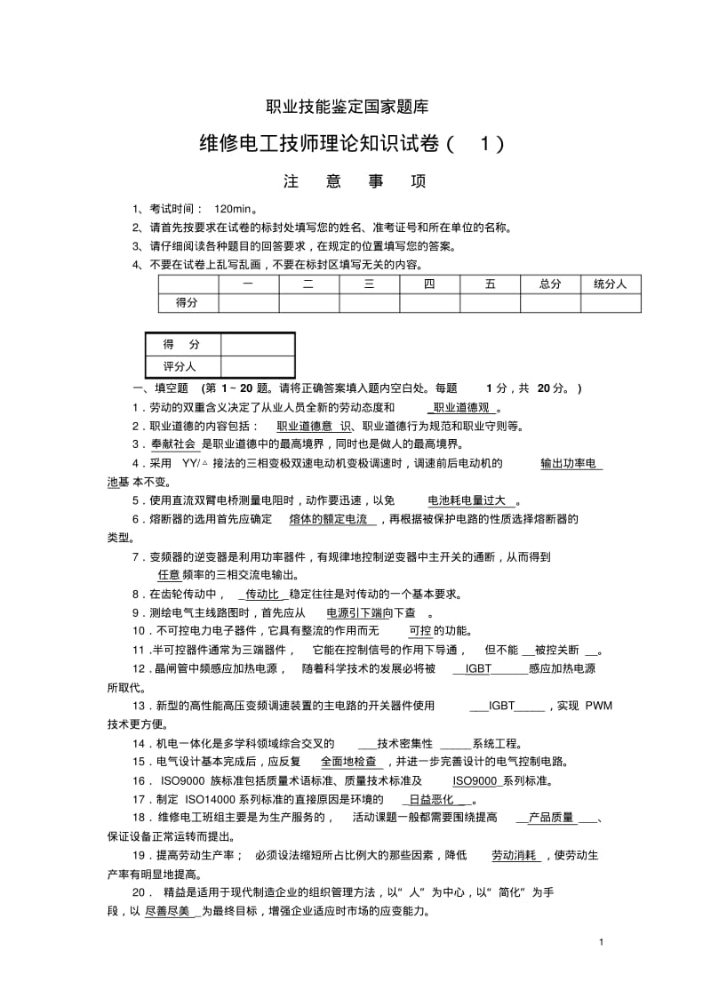 维修电工技师理论试题及答案(5套).pdf_第1页