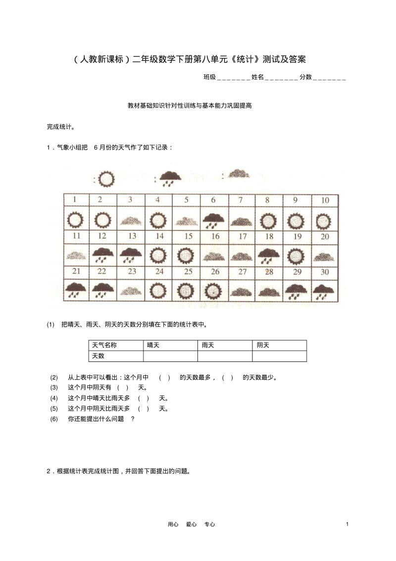 二年级数学下册第八单元统计测试人教新课标版.pdf_第1页