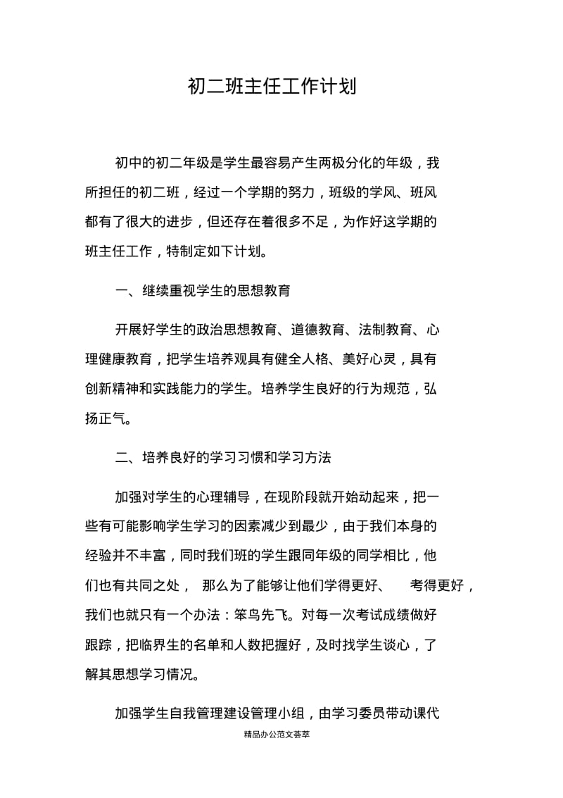 初二班主任工作计划.pdf_第1页