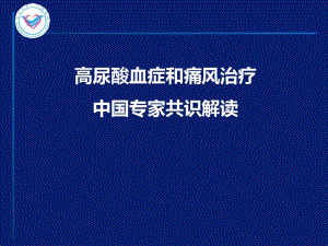 高尿酸血症和痛风治疗中国专家共识解读修订.pdf